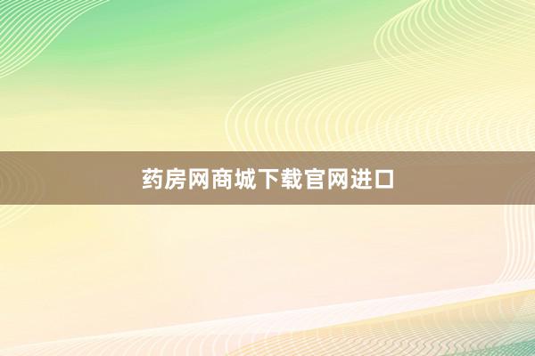 药房网商城下载官网进口